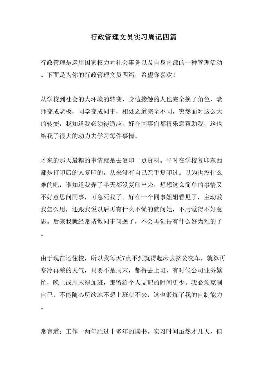 行政管理文员实习周记四篇.doc_第1页