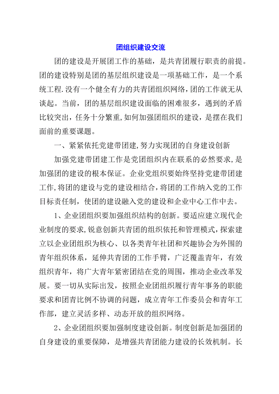 团组织建设交流.docx_第1页