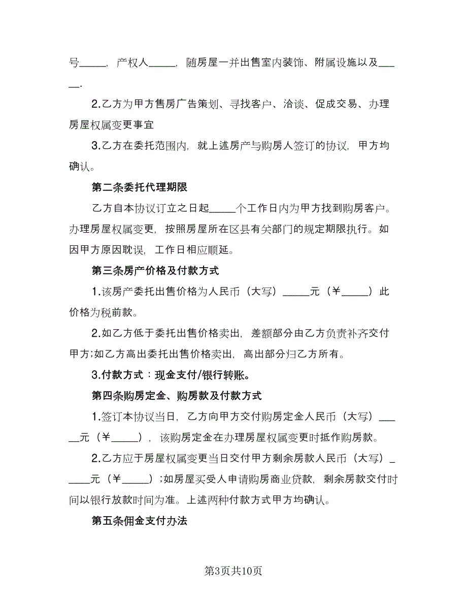 房屋出售居间协议书律师版（四篇）.doc_第3页