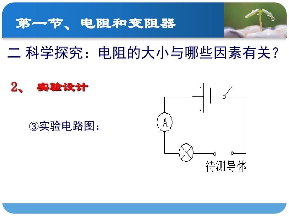 电阻和变阻器第一课)_第5页