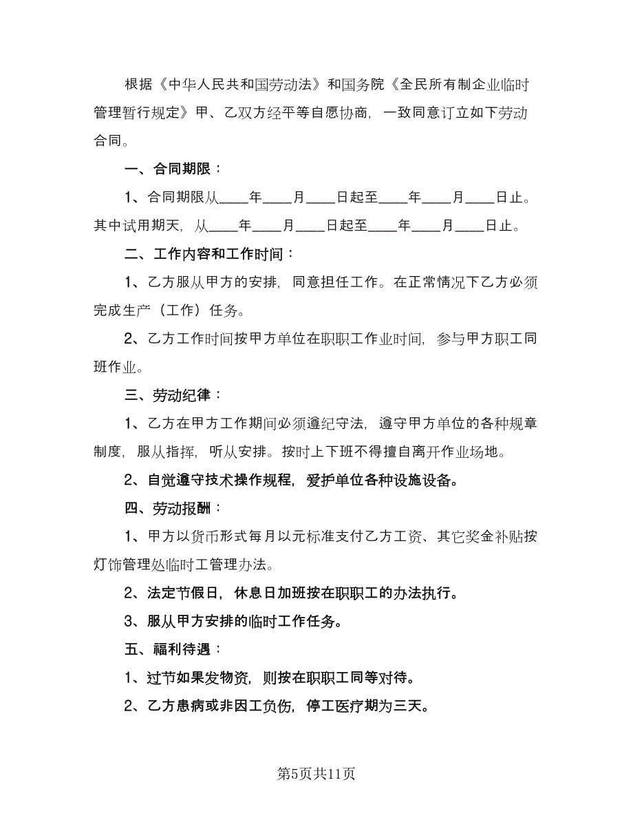 事业单位临时工劳动合同书（四篇）.doc_第5页