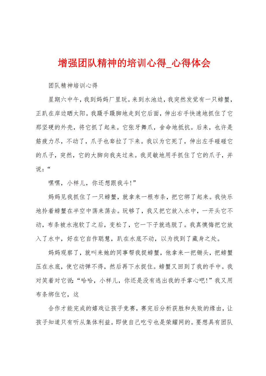 增强团队精神培训心得.docx_第1页