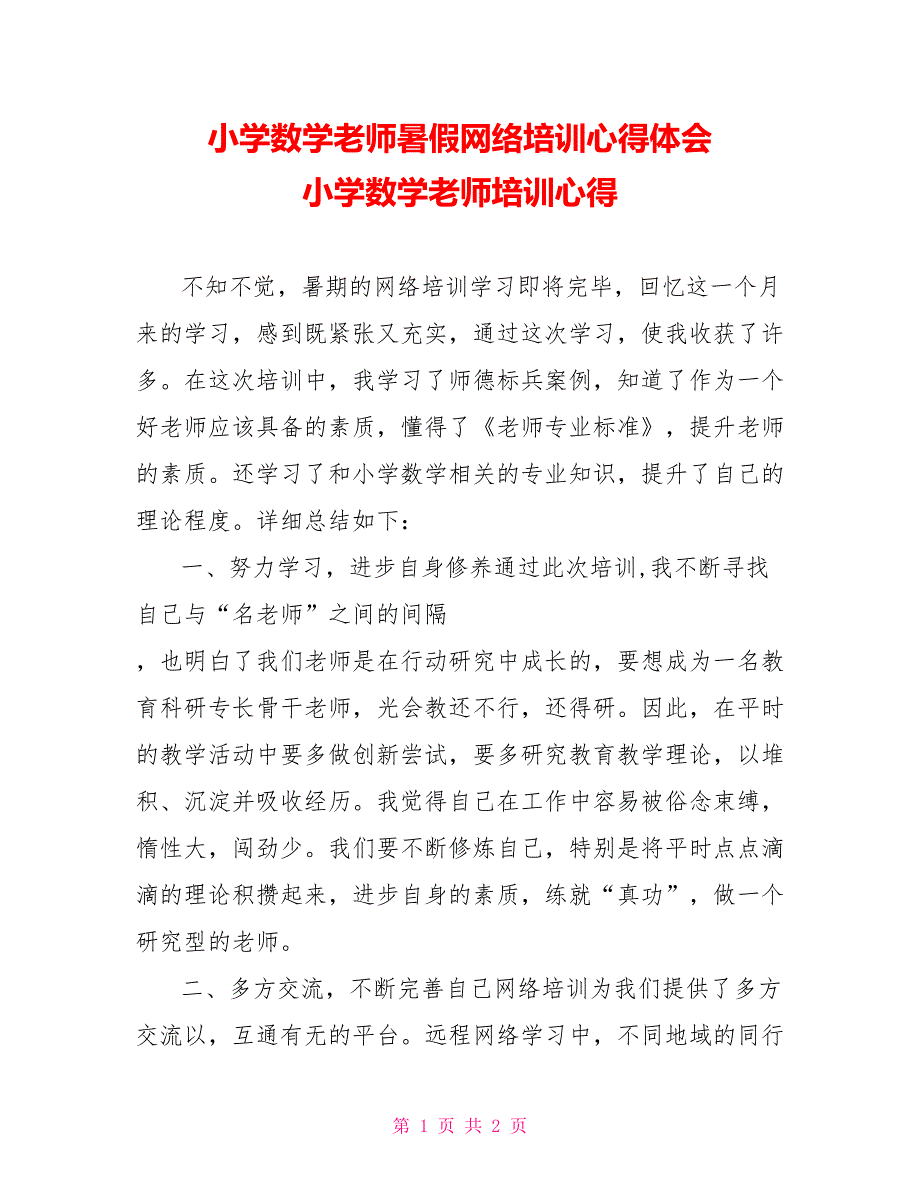 小学数学教师暑假网络培训心得体会小学数学教师培训心得_第1页