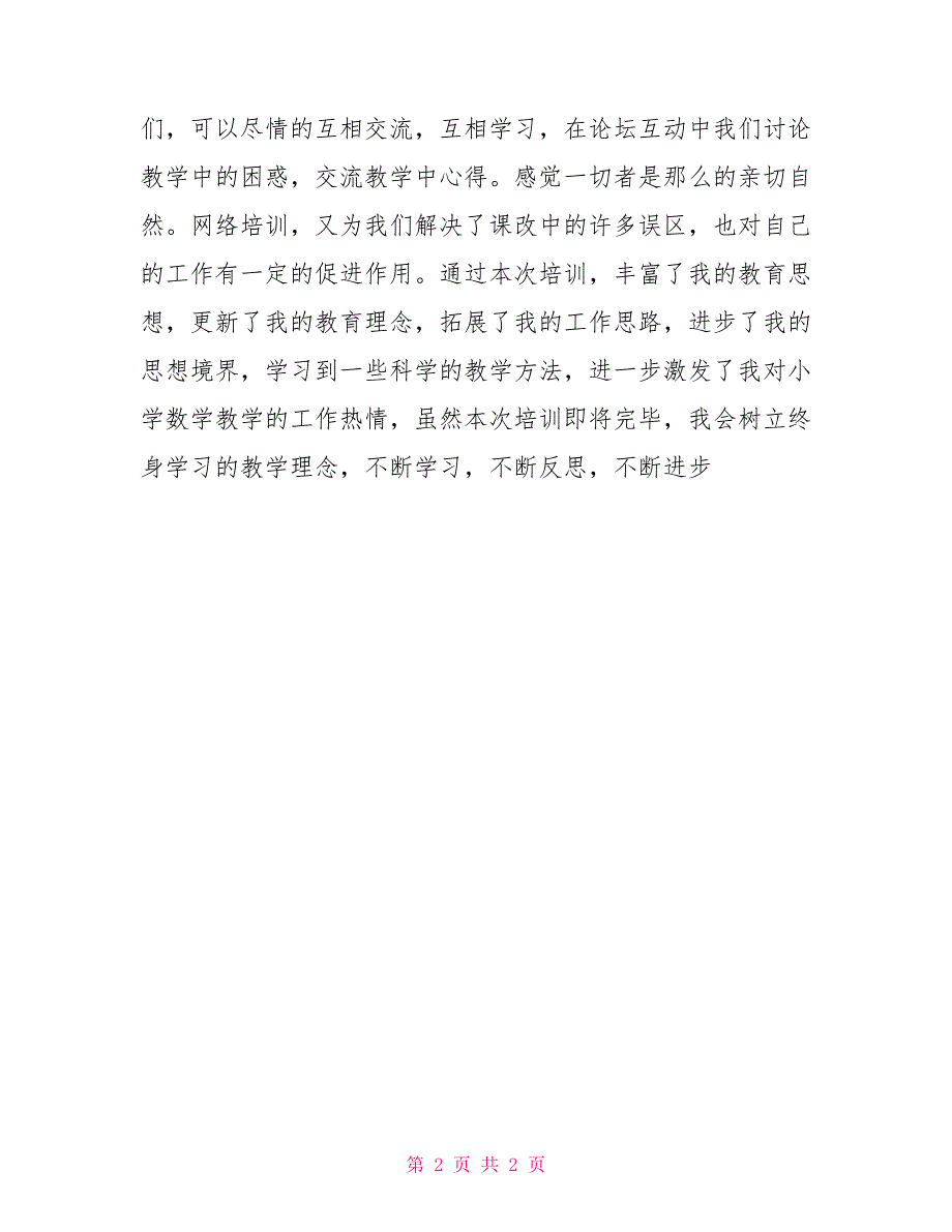 小学数学教师暑假网络培训心得体会小学数学教师培训心得_第2页