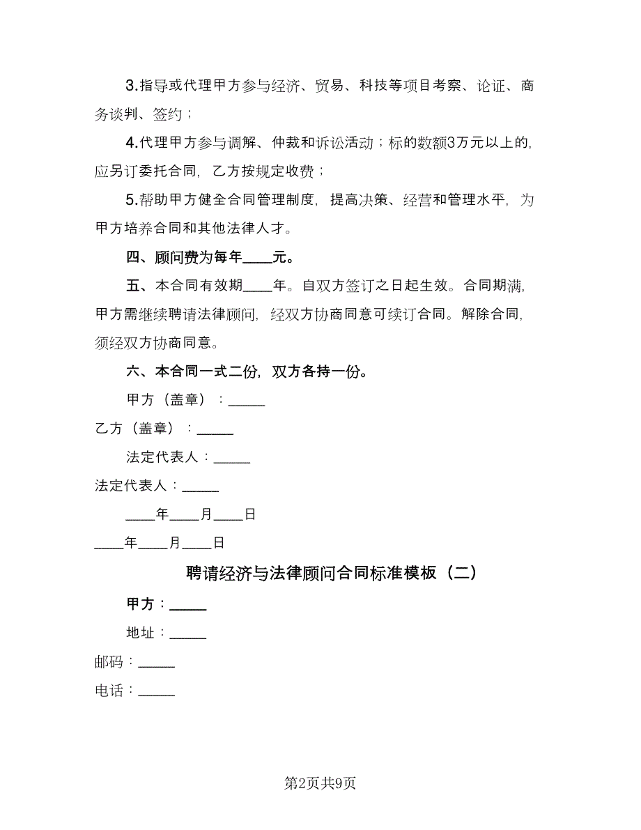 聘请经济与法律顾问合同标准模板（5篇）_第2页