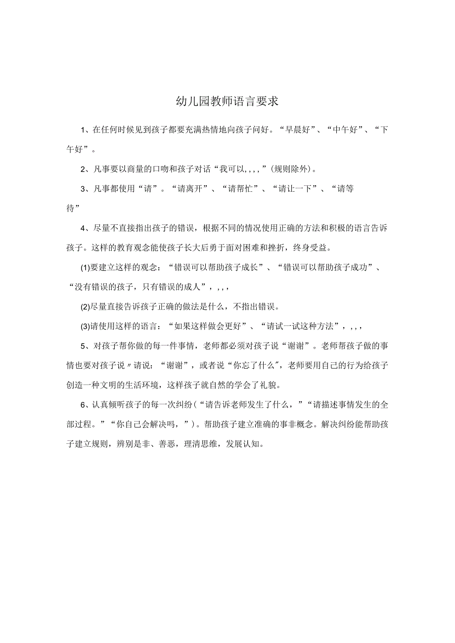 幼儿园教师语言要求_第1页
