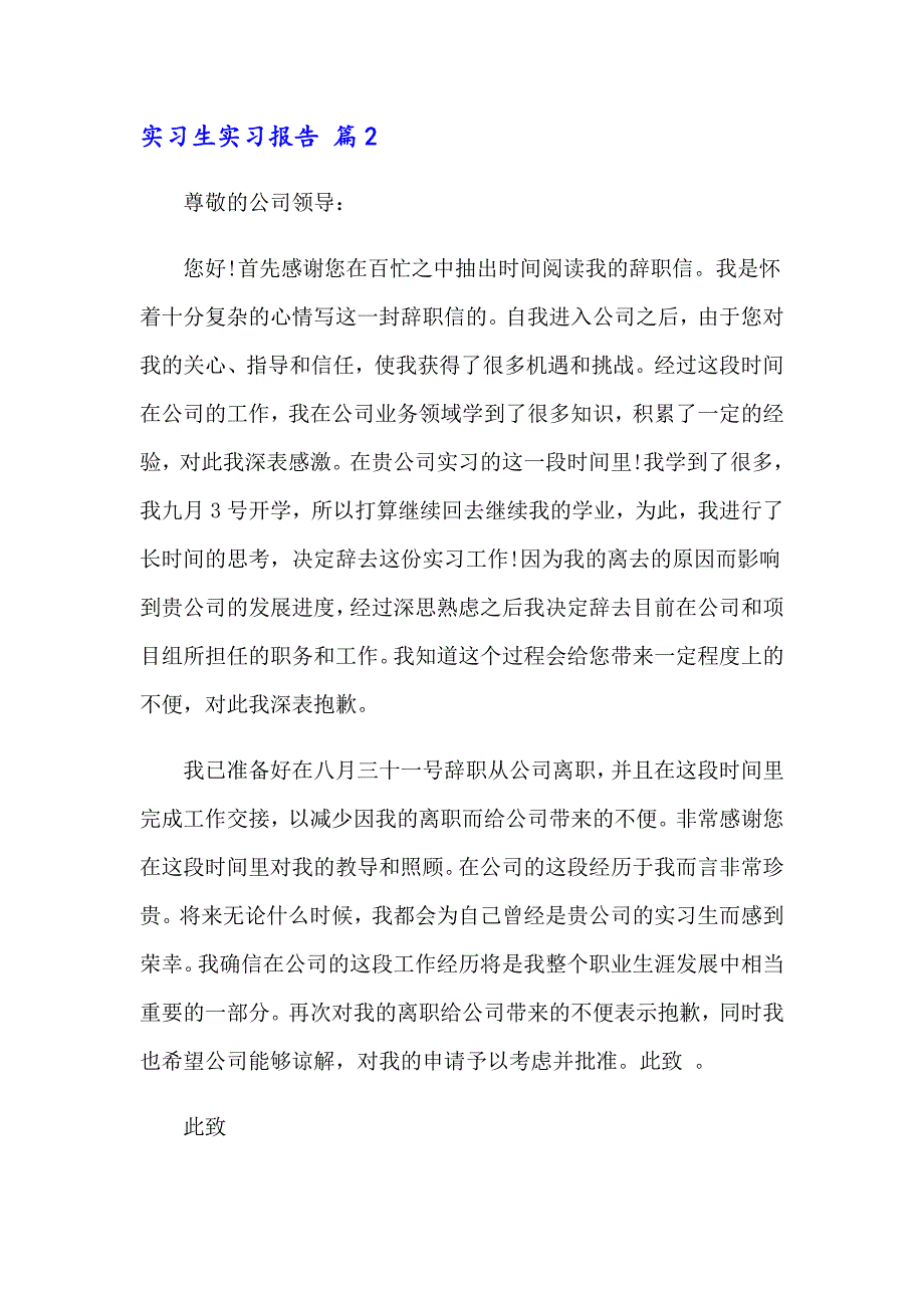 有关实习生实习报告范文锦集6篇_第2页