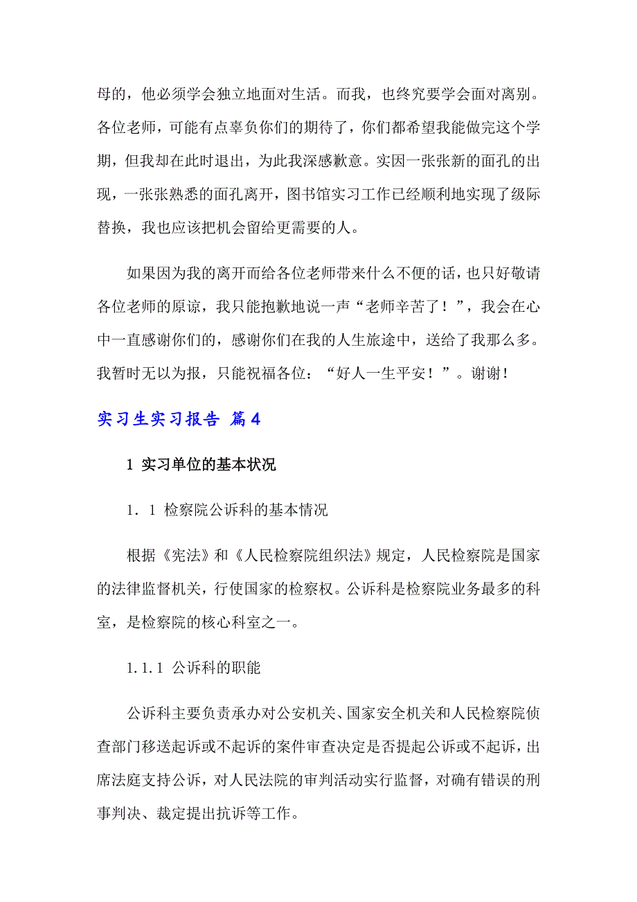 有关实习生实习报告范文锦集6篇_第4页