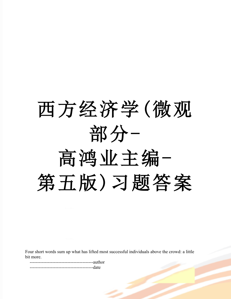 西方经济学(微观部分-高鸿业主编-第五版)习题答案_第1页