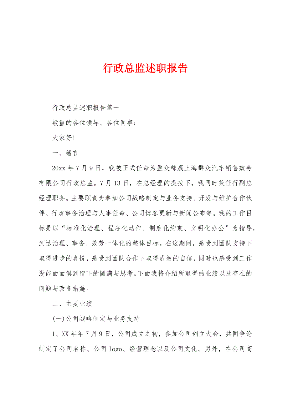 行政总监述职报告.docx_第1页