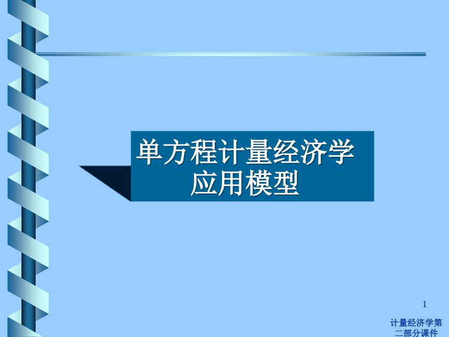 计量经济学第二部分课件_第1页