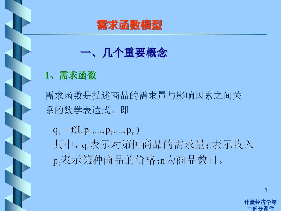 计量经济学第二部分课件_第2页