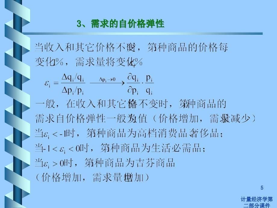 计量经济学第二部分课件_第5页