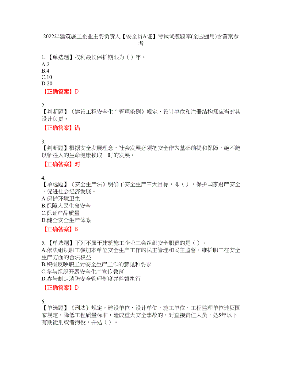 2022年建筑施工企业主要负责人【安全员A证】考试试题题库(全国通用)含答案参考37_第1页