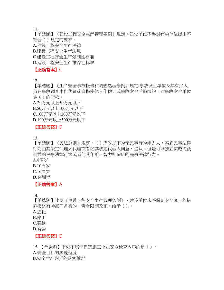 2022年建筑施工企业主要负责人【安全员A证】考试试题题库(全国通用)含答案参考37_第3页