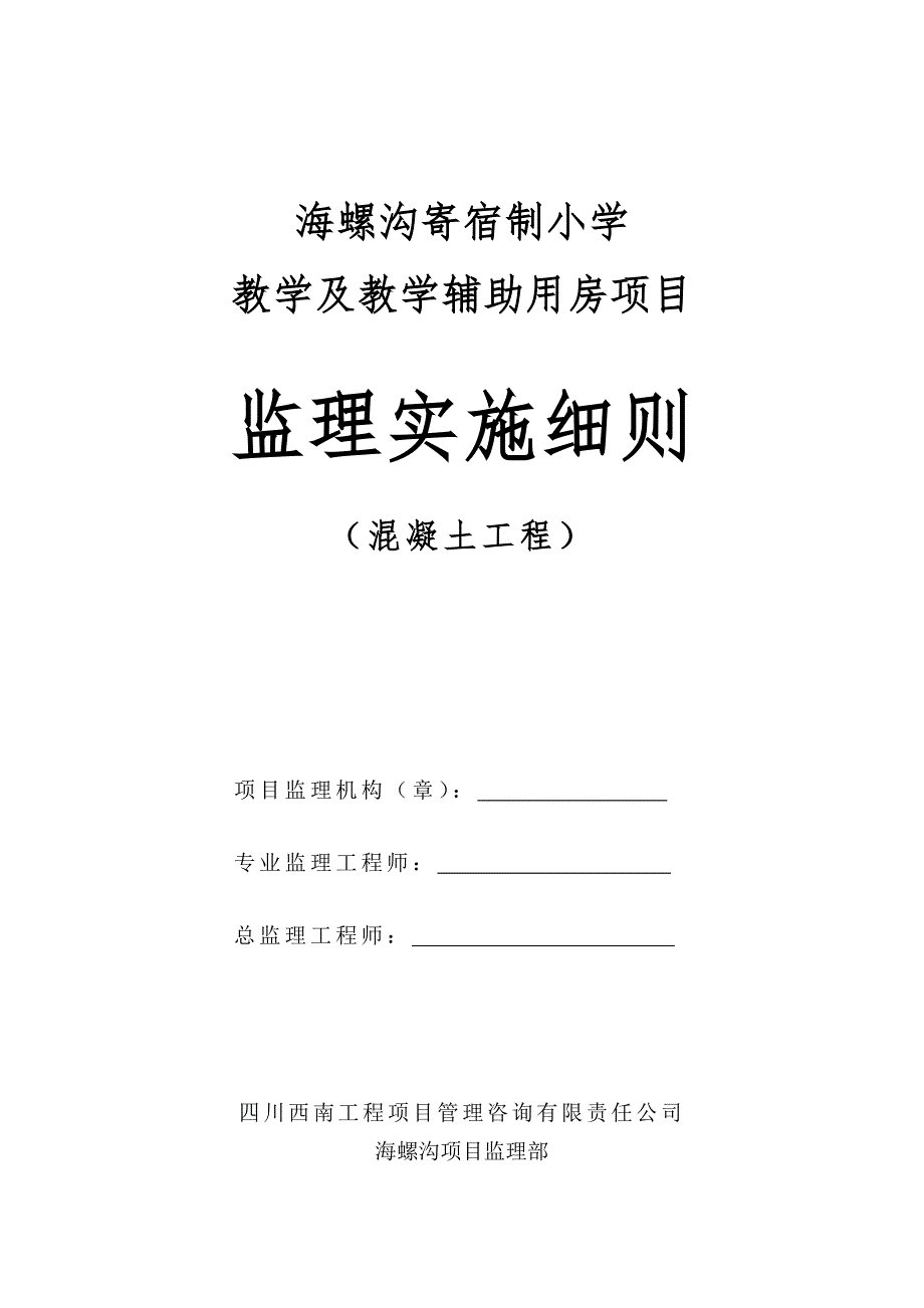 混凝土工程监理实施细则_第1页