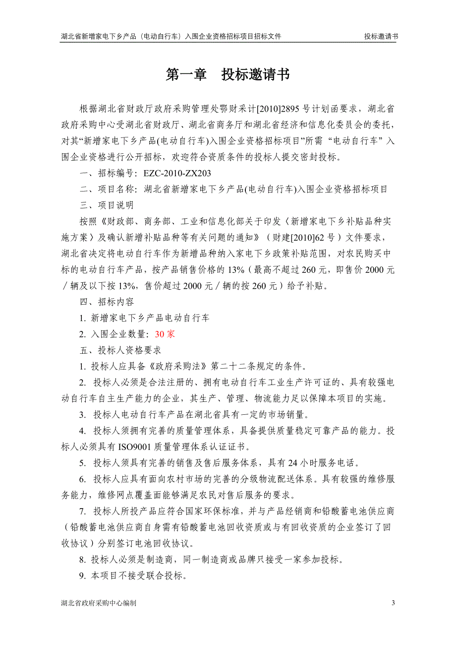 湖北省新增家电下乡产品电动自行车入围企业资格招标项目招标文件_第3页