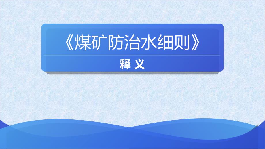 煤矿防治水细则释义详解版ppt课件_第1页