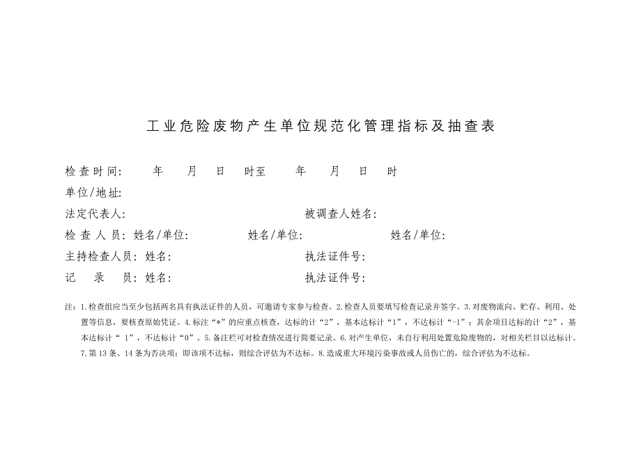 工业危险废物产生单位规范化管理指标及抽查表_第1页