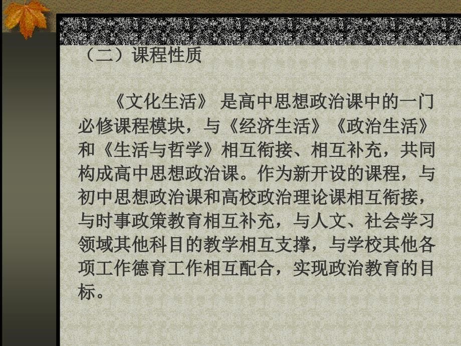 文化生活课程标准解读.ppt_第5页