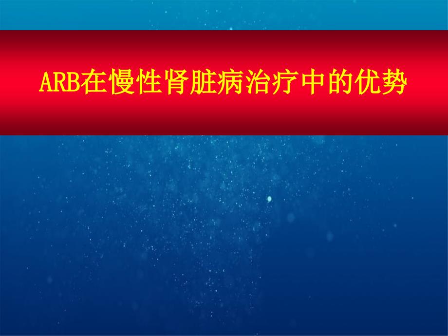 ARB科素亚在肾脏病治疗中的优势_第1页