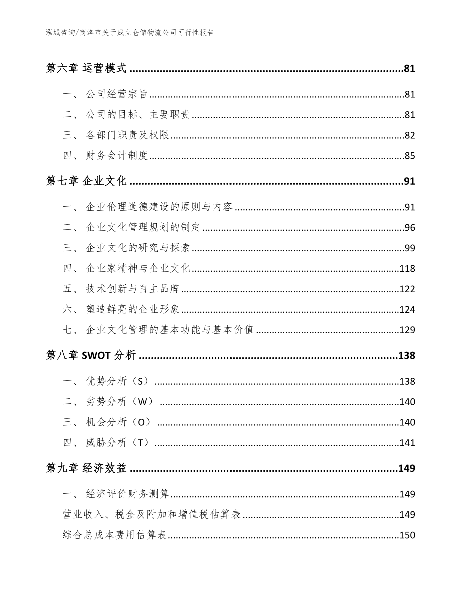 商洛市关于成立仓储物流公司可行性报告_参考范文_第4页