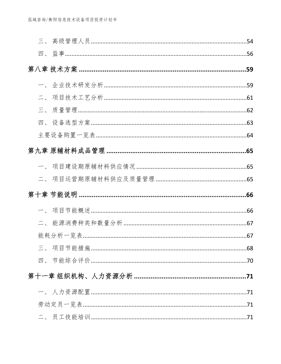 衡阳信息技术设备项目投资计划书_模板_第4页