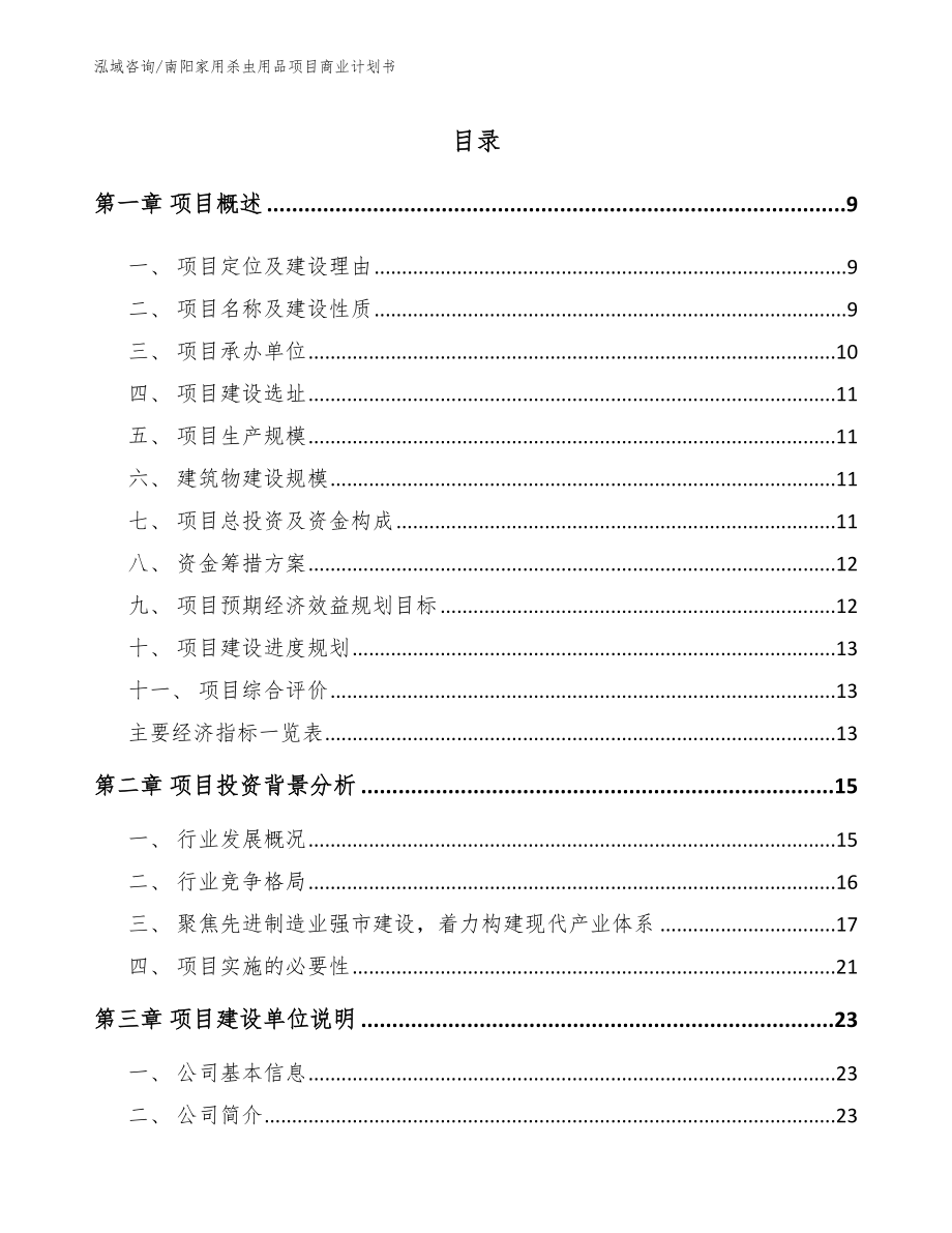 南阳家用杀虫用品项目商业计划书_模板范文_第2页