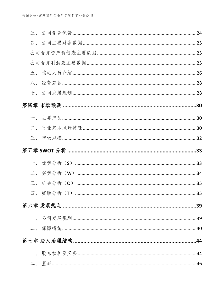 南阳家用杀虫用品项目商业计划书_模板范文_第3页