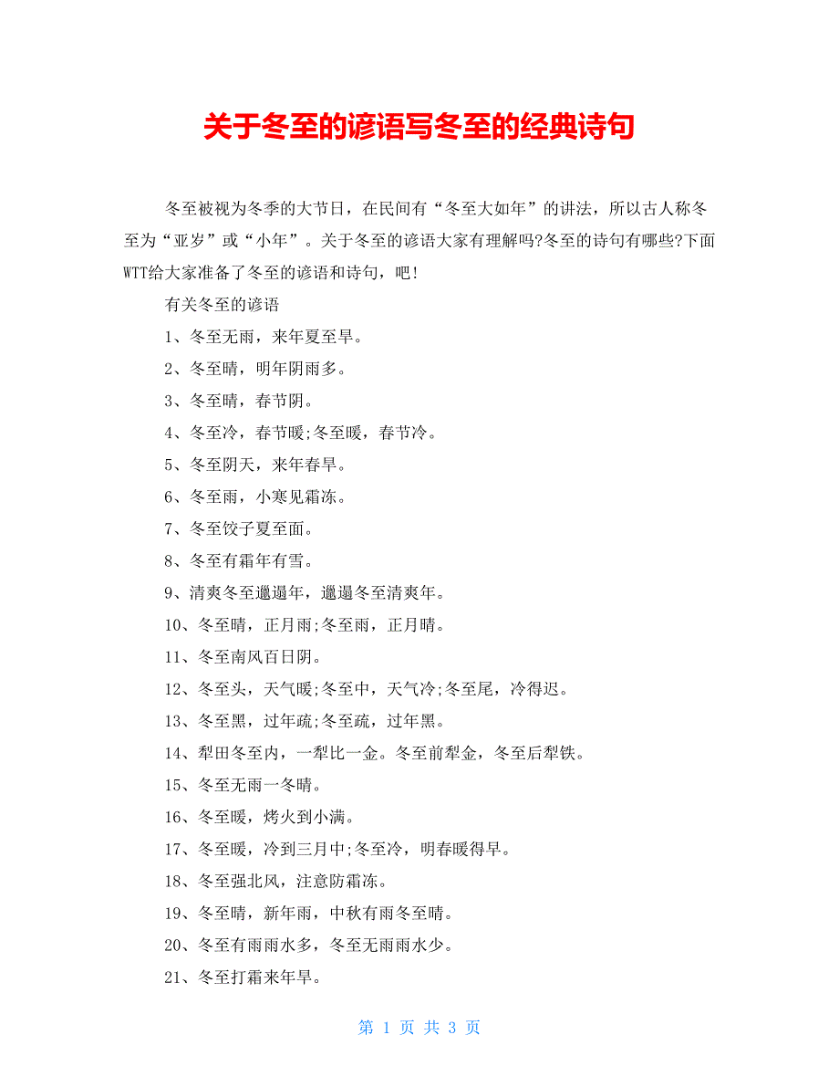 关于冬至的谚语写冬至的经典诗句_第1页