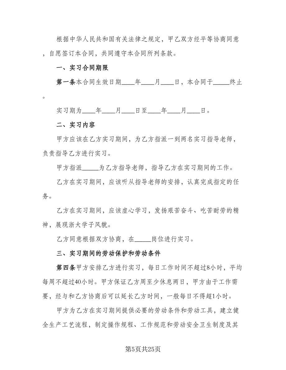 大学实习生劳动合同律师版（5篇）.doc_第5页