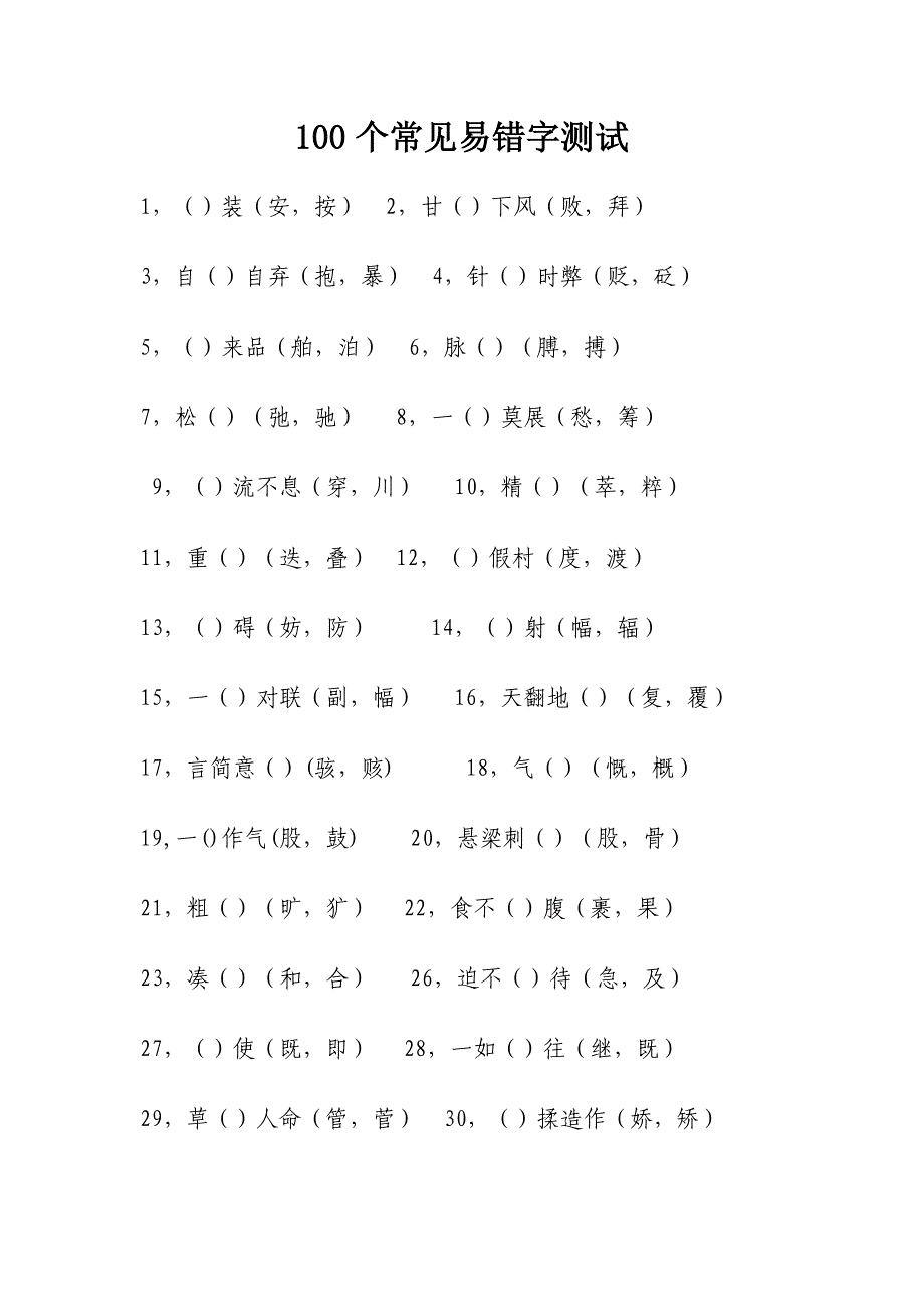 100个常见易错字测试_第1页