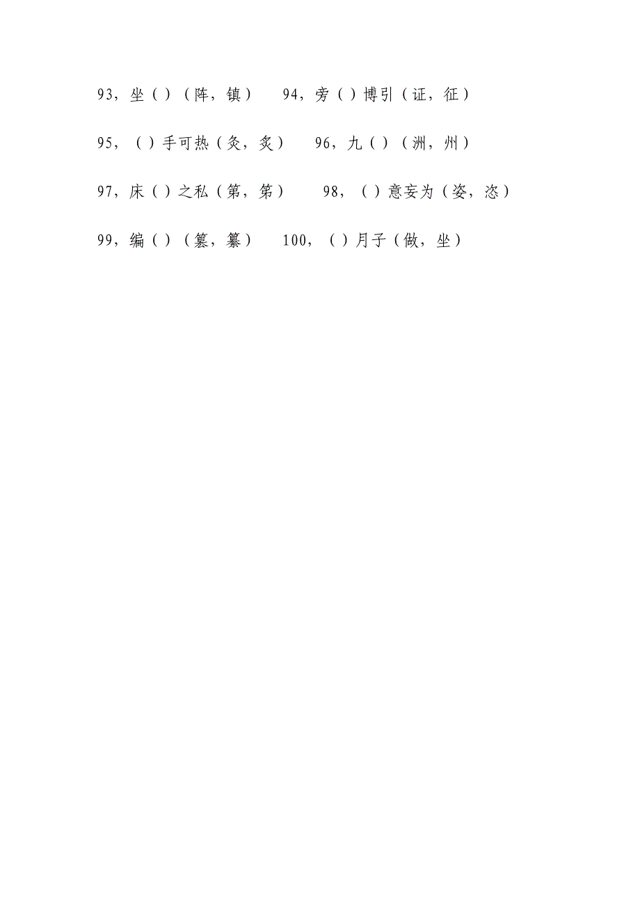 100个常见易错字测试_第4页