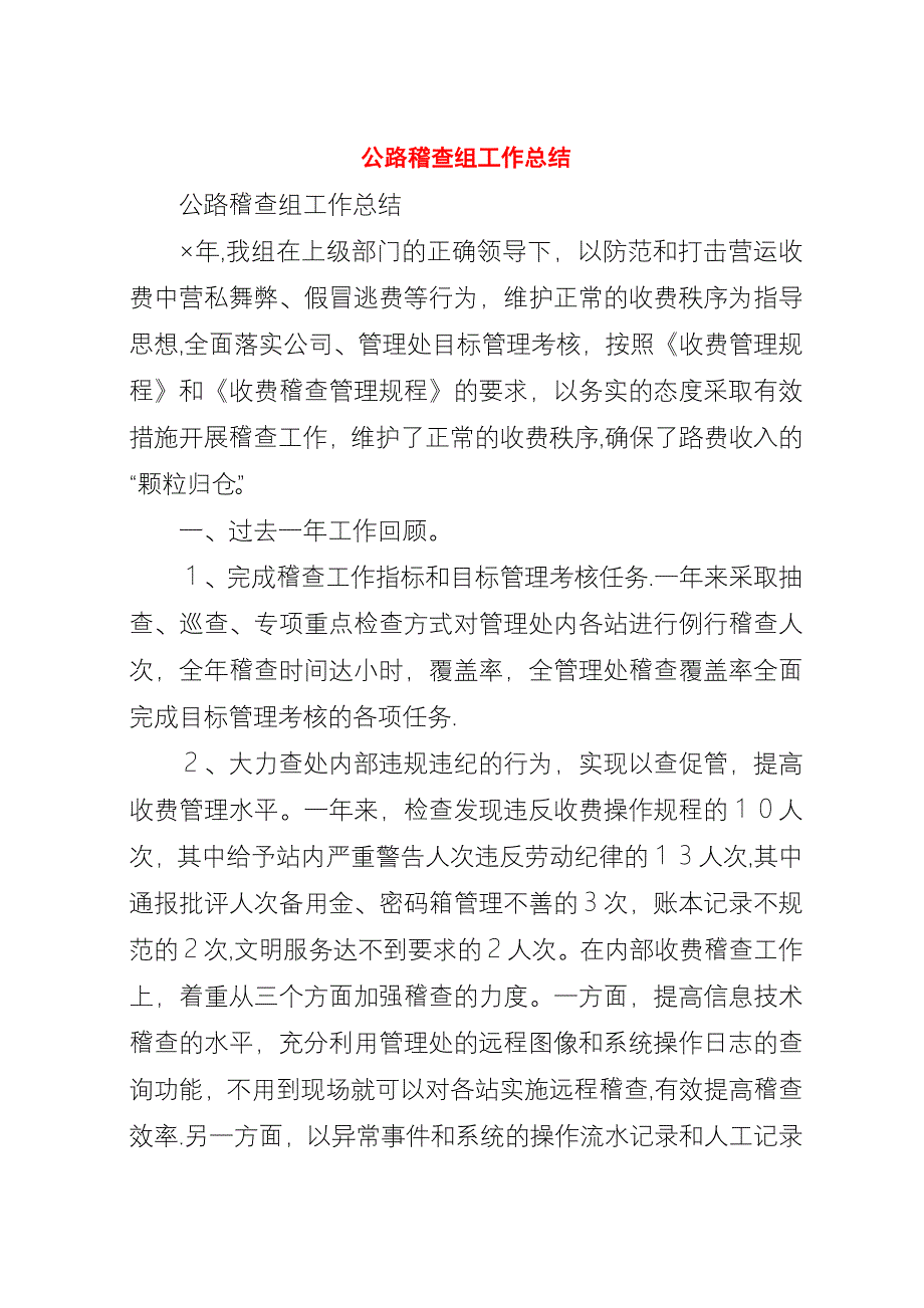 公路稽查组工作总结_1.docx_第1页