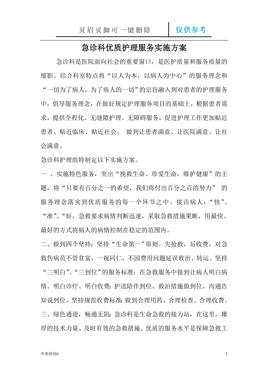 急诊科优质护理实施方案#内容清晰_第1页