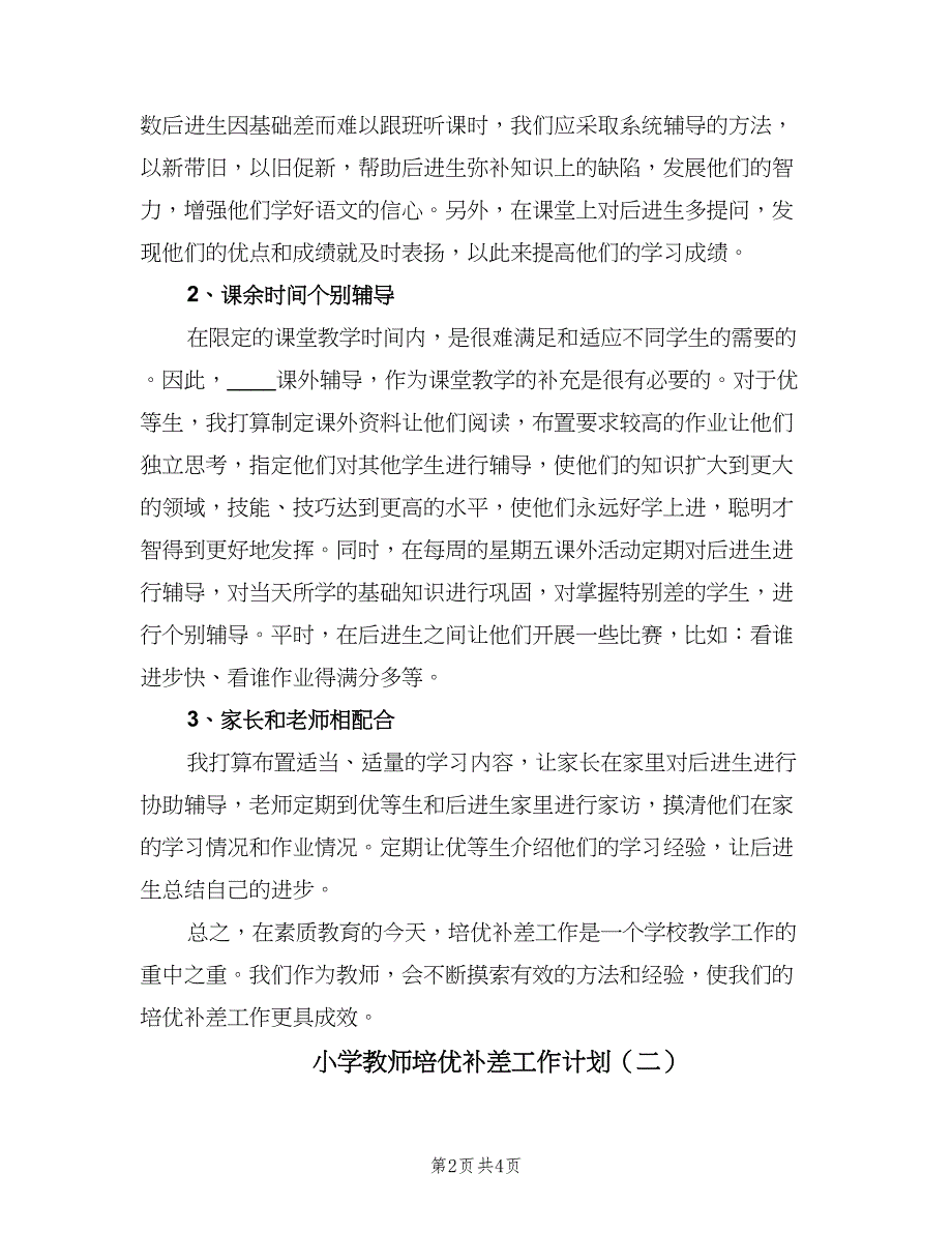 小学教师培优补差工作计划（2篇）.doc_第2页