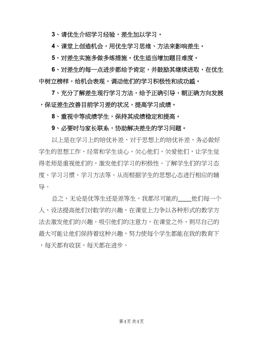 小学教师培优补差工作计划（2篇）.doc_第4页