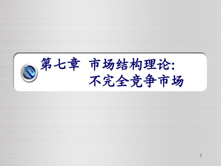 七章市场结构理论二ppt课件_第1页