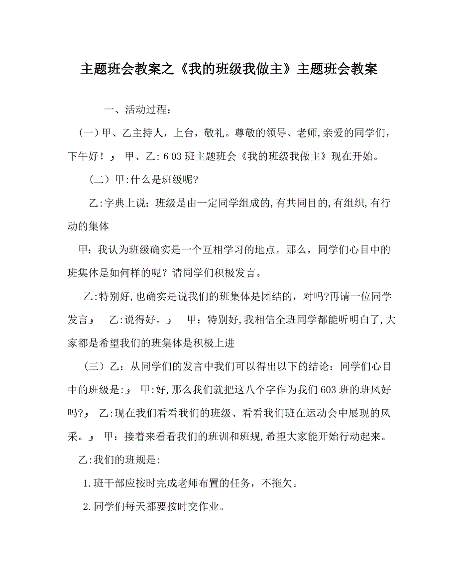 我的班级我做主主题班会教案_第1页