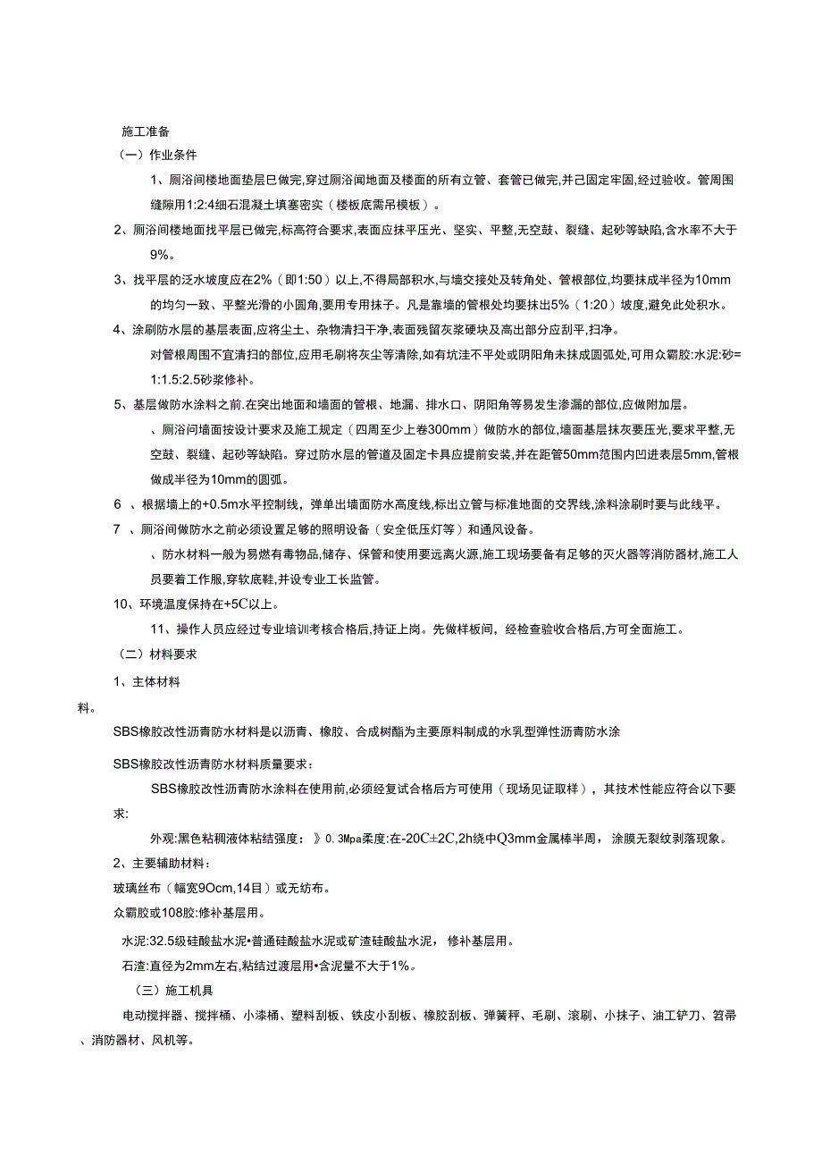 2019年厕浴间防水工程橡胶改性沥青防水材料_第1页