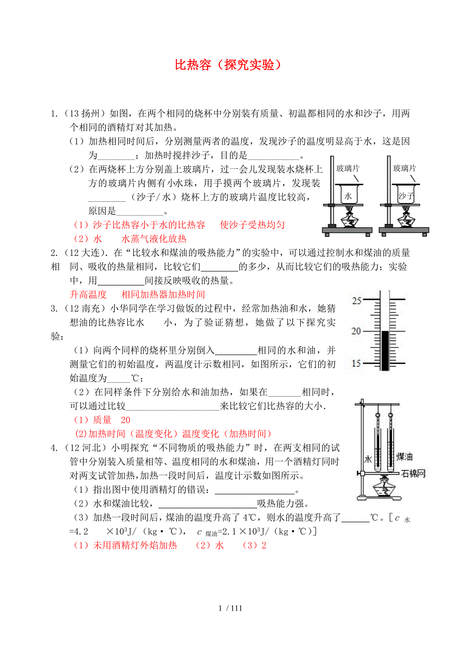 精品新人教版物理第13章第3节比热容2_第1页