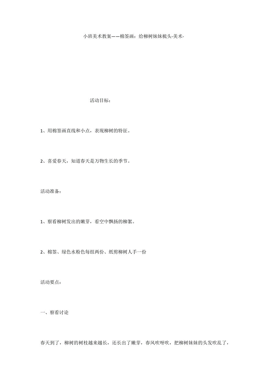 小班美术教案——棉签画：给柳树妹妹梳头美术_第1页