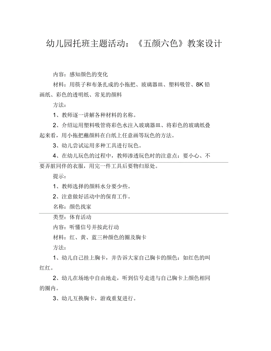 幼儿园托班主题活动：《五颜六色》教案设计_第1页