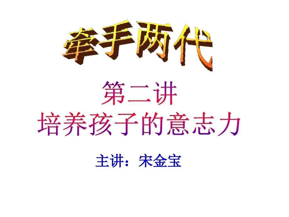 牵手两代亲子课程《小学第二册第二讲培养孩子的意志力》课件.ppt_第5页