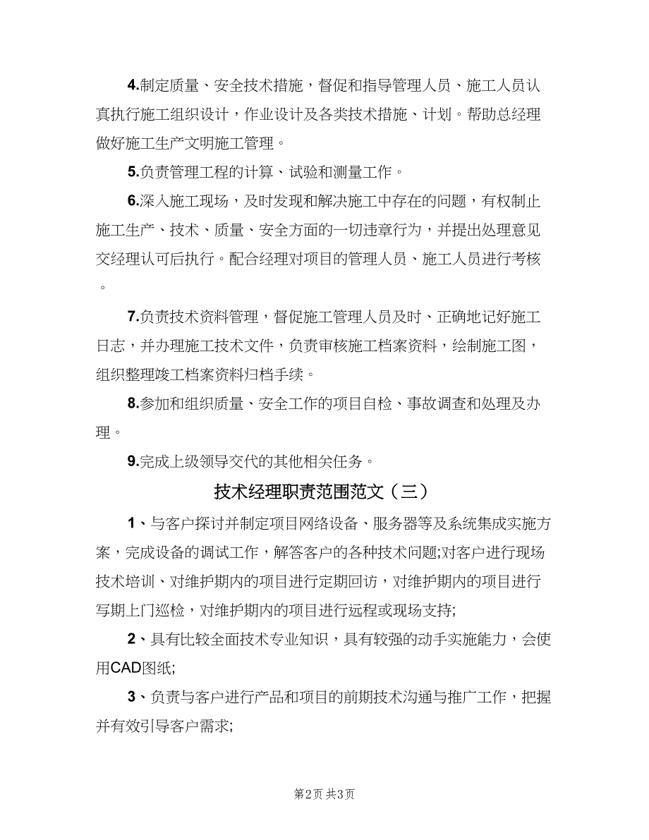 技术经理职责范围范文（三篇）_第2页