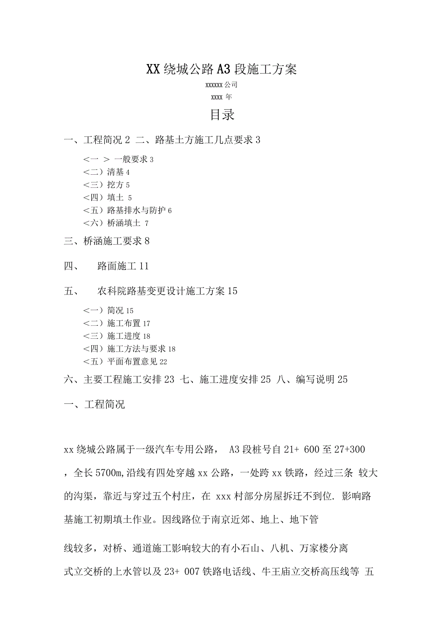 xx绕城公路A段施工方案_第1页