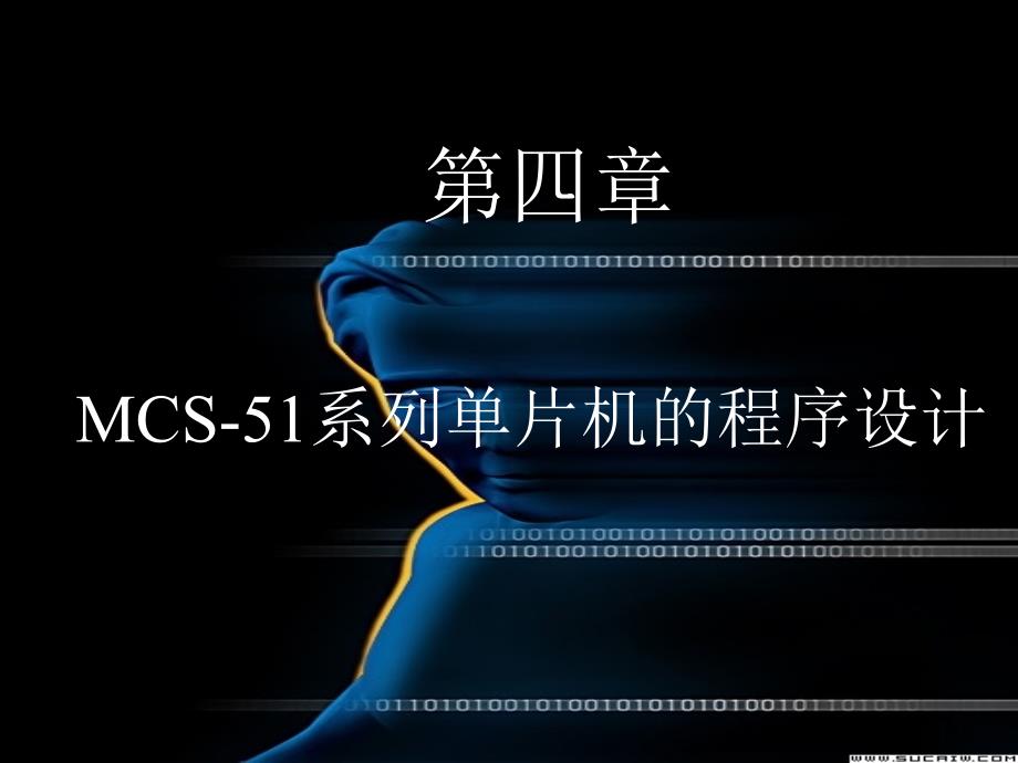 第4章 MCS-51系列单片机的程序设计_第1页