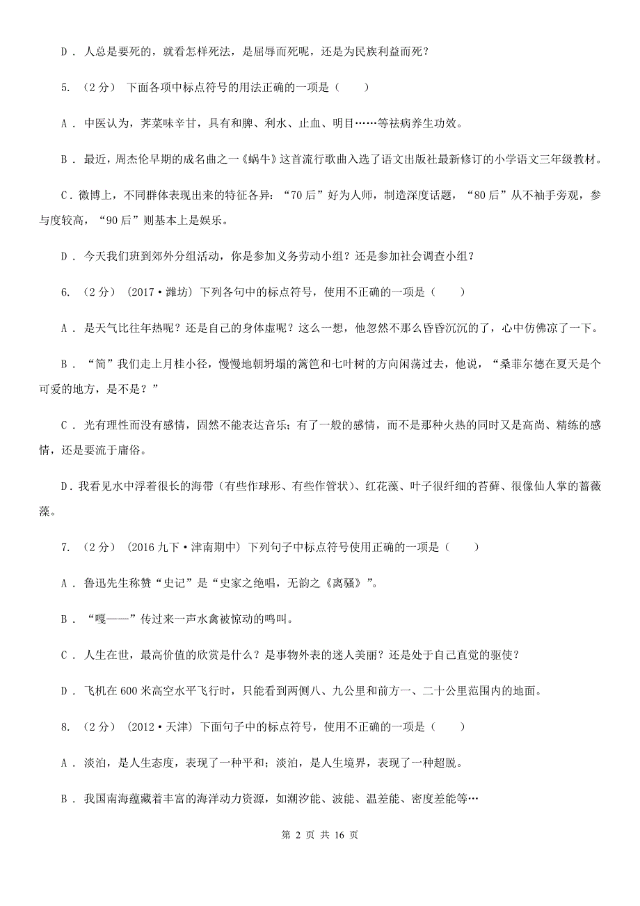 安徽省中考语文分类训练八：标点符号B卷_第2页