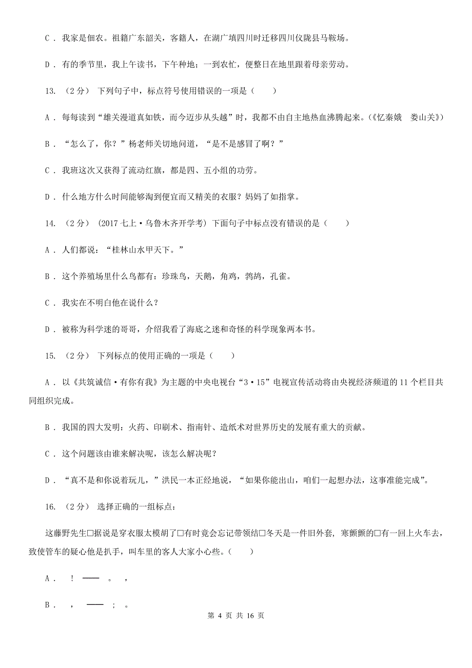 安徽省中考语文分类训练八：标点符号B卷_第4页