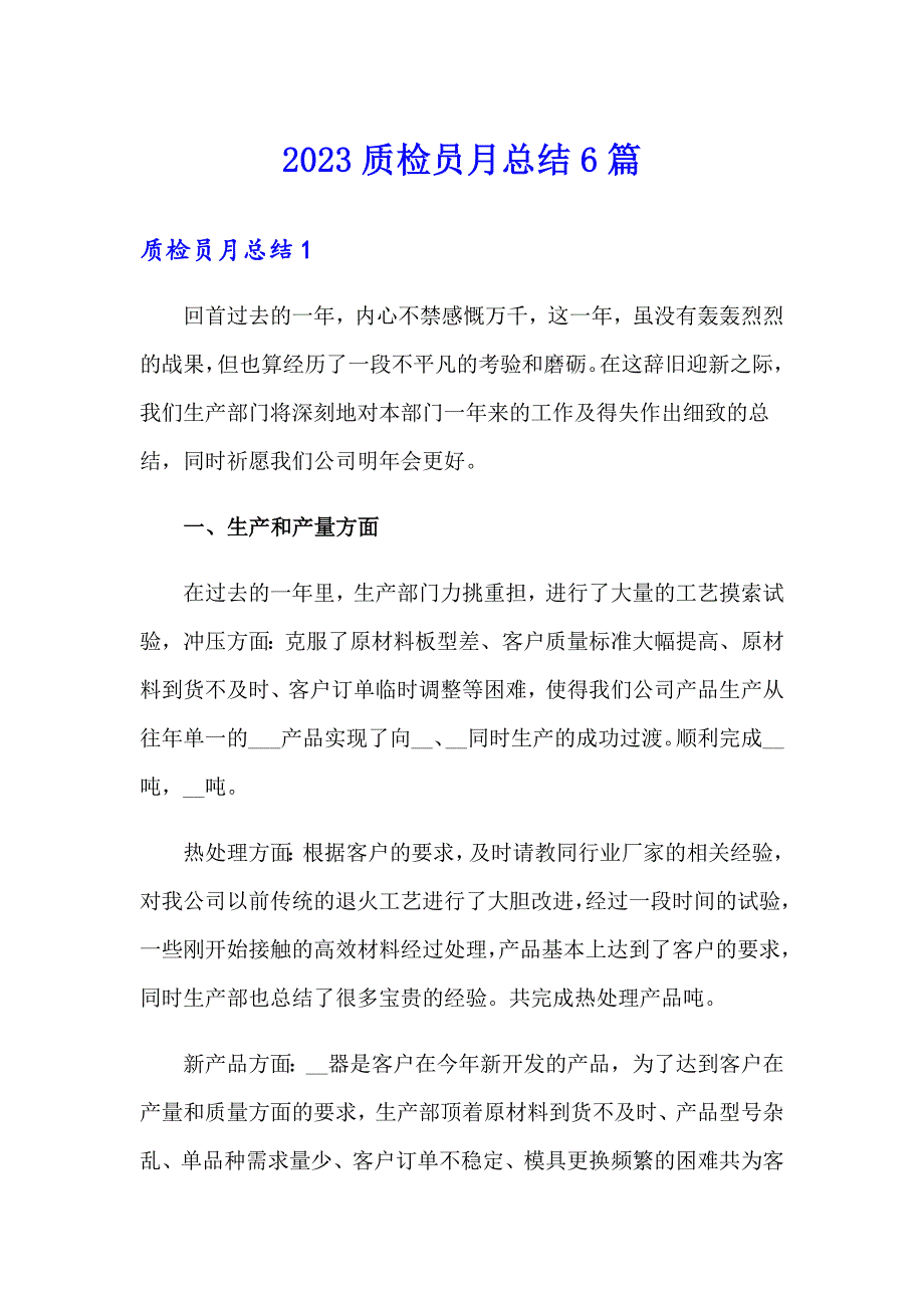 2023质检员月总结6篇_第1页